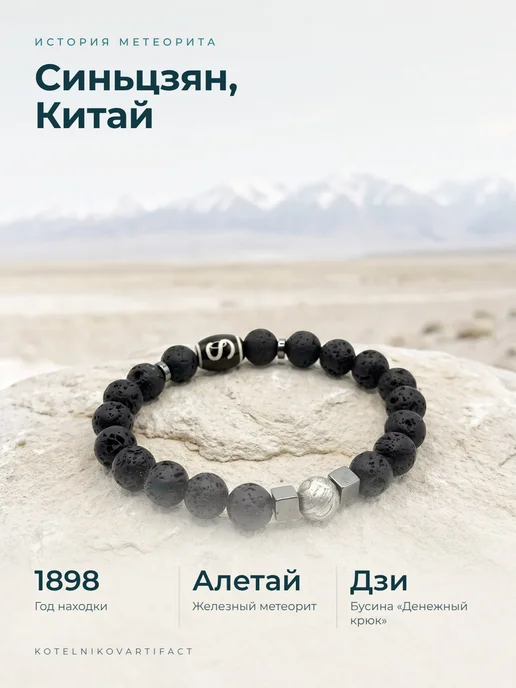 KOTELNIKOVARTIFACT Браслет Звёздный маг с метеоритом Алетай и бусиной Дзи, вариант, фото 3