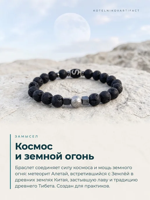 KOTELNIKOVARTIFACT Браслет Звёздный маг с метеоритом Алетай и бусиной Дзи, вариант, фото 6