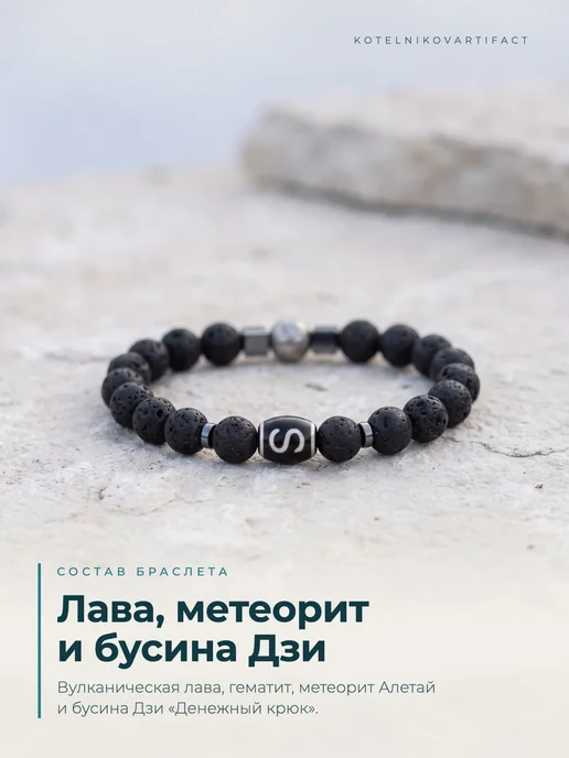 KOTELNIKOVARTIFACT Браслет Звёздный маг с метеоритом Алетай и бусиной Дзи, вариант, фото 7