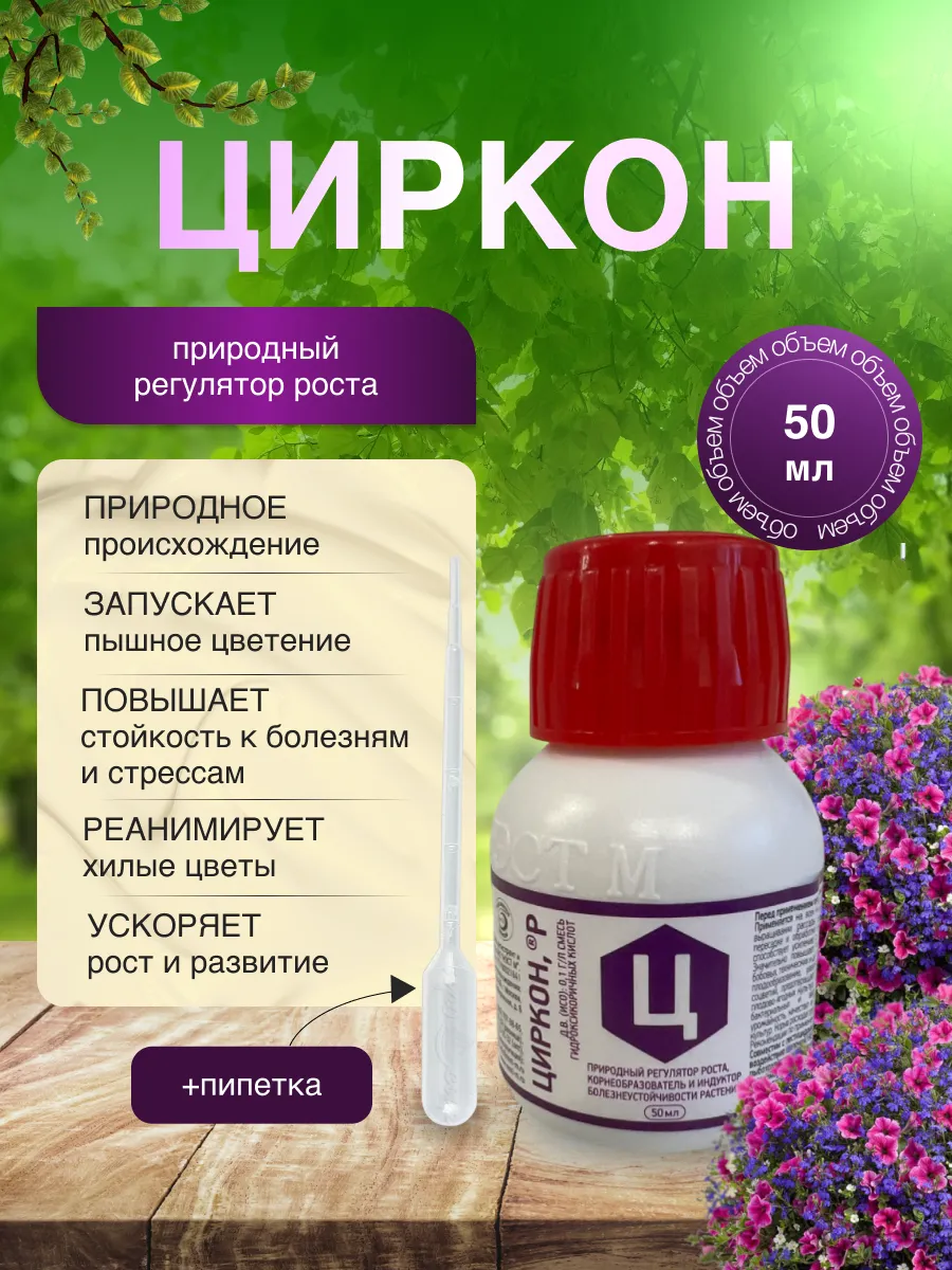 Циркон - регулятор роста, корнеобразователь