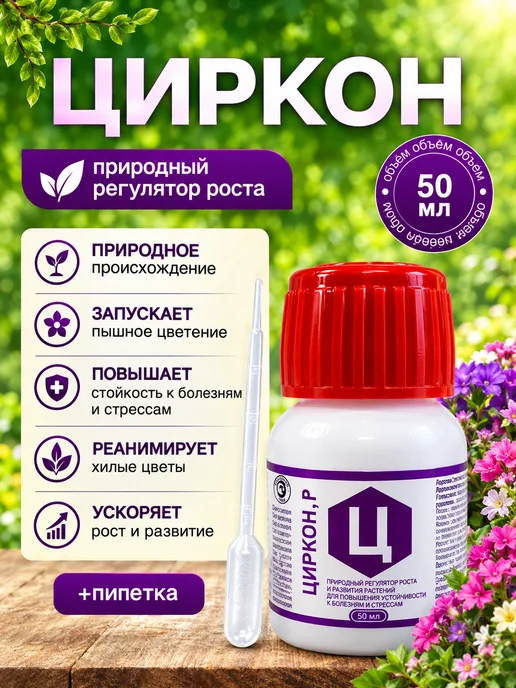 Нэст М Циркон - регулятор роста, корнеобразователь, вариант