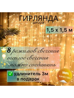 Гирлянда штора занавес 1,5х1,5 And still 292161610 купить за 285 ₽ в интернет-магазине Wildberries