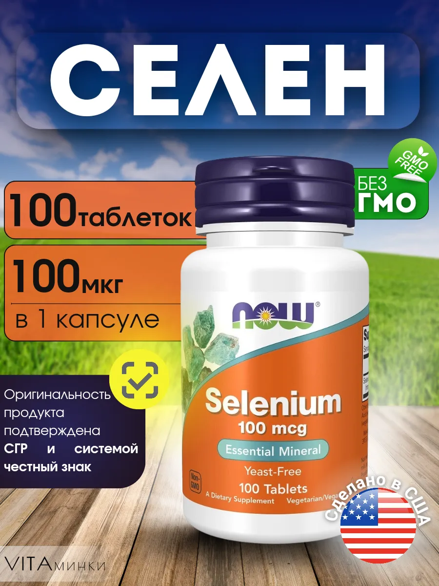 Селен 100 мкг 100 табл Selenium 100 mcg нау