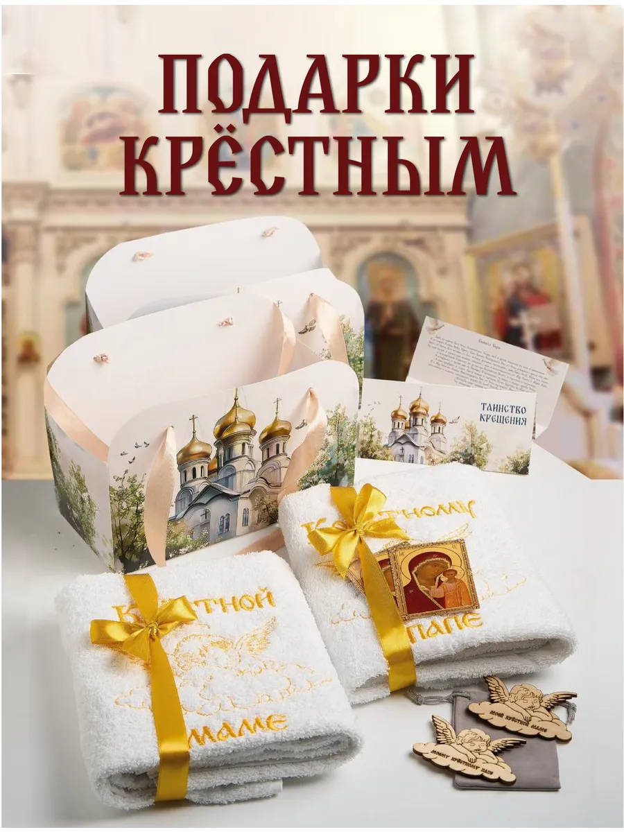 Крестильные полотенца в подарок крестным на Крещение