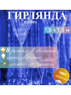 Гирлянда штора занавес 1,5х1,5 And still 292168005 купить за 244 ₽ в интернет-магазине Wildberries