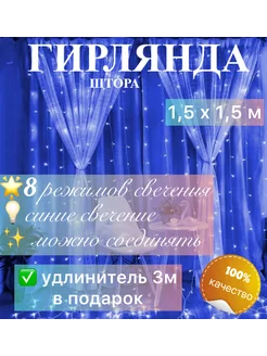 Гирлянда штора занавес 1,5х1,5 And still 292168006 купить за 285 ₽ в интернет-магазине Wildberries