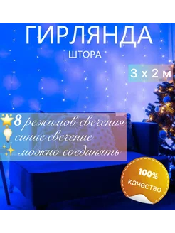 Гирлянда штора занавес 3х2 And still 292168009 купить за 357 ₽ в интернет-магазине Wildberries