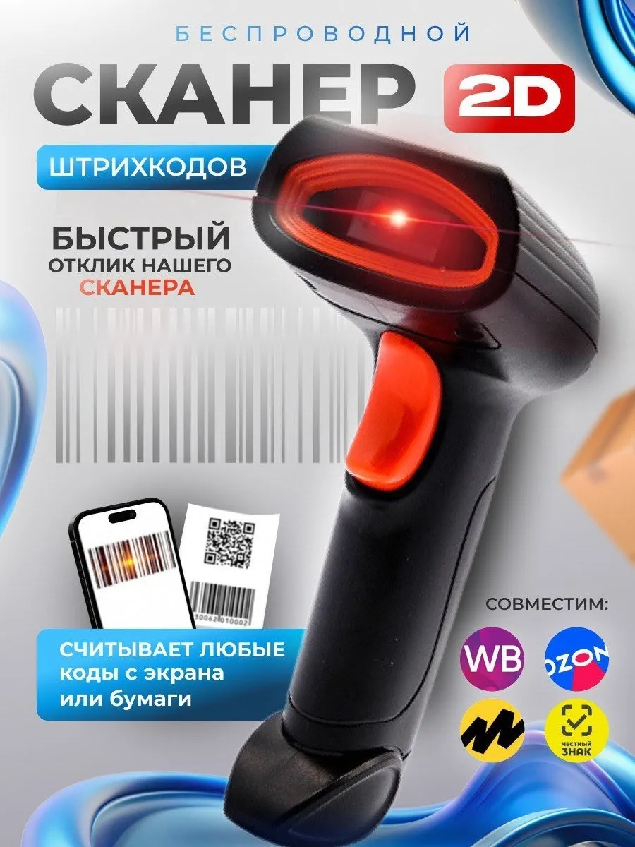 Сканер штрихкодов беспроводной 2d для QR кодов