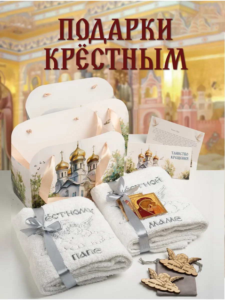 Крестильные полотенца в подарок крестным на Крещение