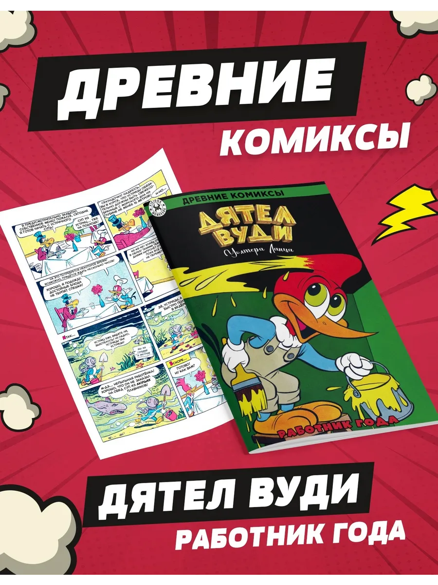 Древние комиксы. Дятел Вуди. Работник года