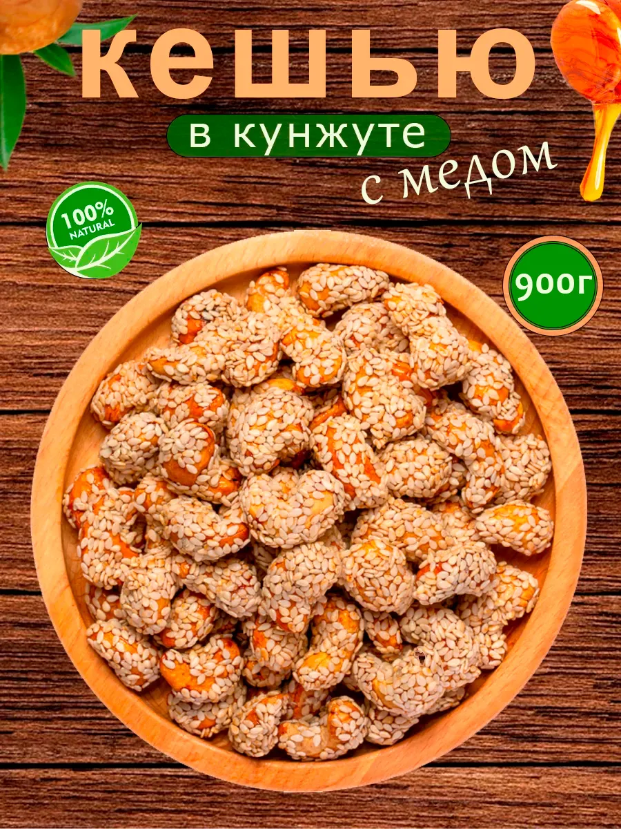 кешью в кунжуте с медом 900г