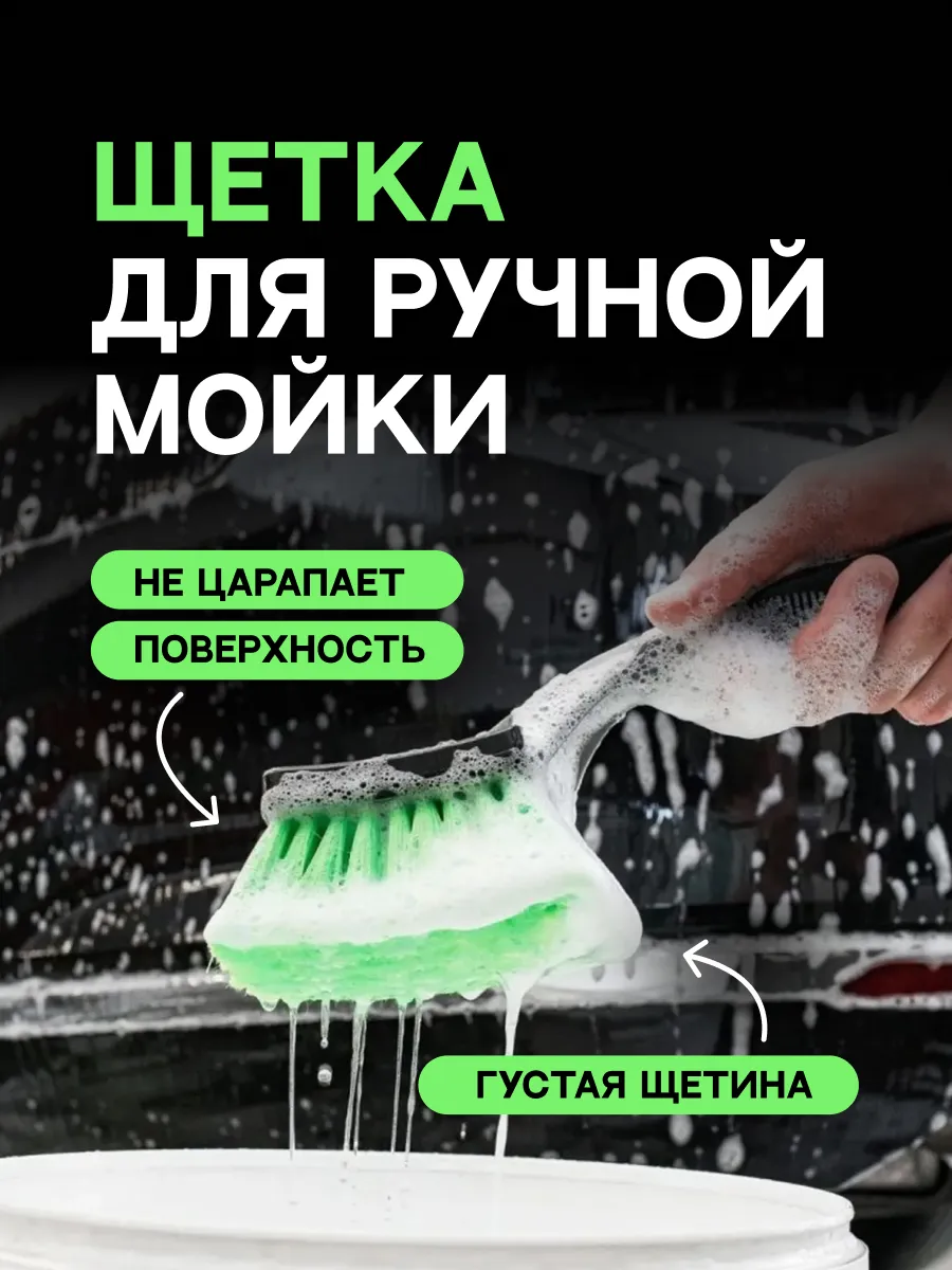 щетка для ручной мойки