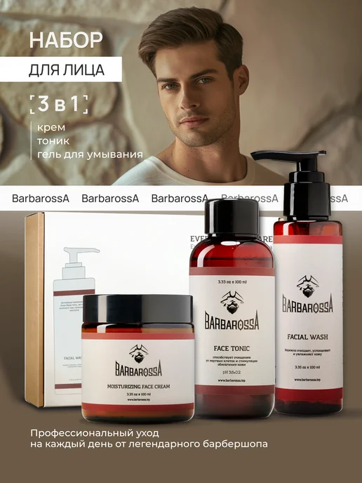 BarbarossA Набор мужской косметики для лица, белый