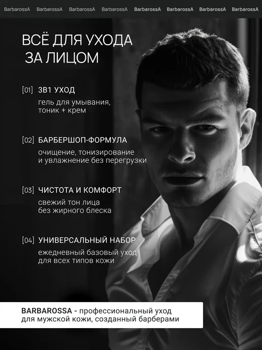 BarbarossA Набор мужской косметики для лица, белый, фото 4