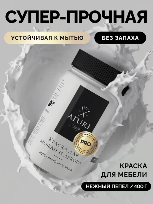 Aturi Design Краска для мебели PRO без запаха быстросохнущая 400 гр, 400 г