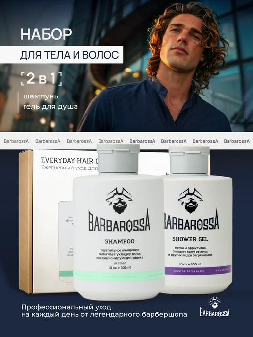 BarbarossA Набор шампунь и гель для душа мужской, белый
