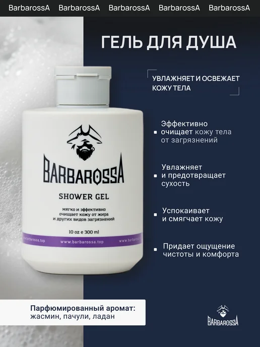 BarbarossA Набор шампунь и гель для душа мужской, белый, фото 5