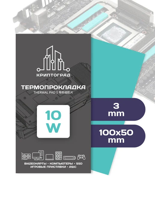Криптоград Термопрокладка для видеокарты, ноутбука 0.75 mm 15w, 3