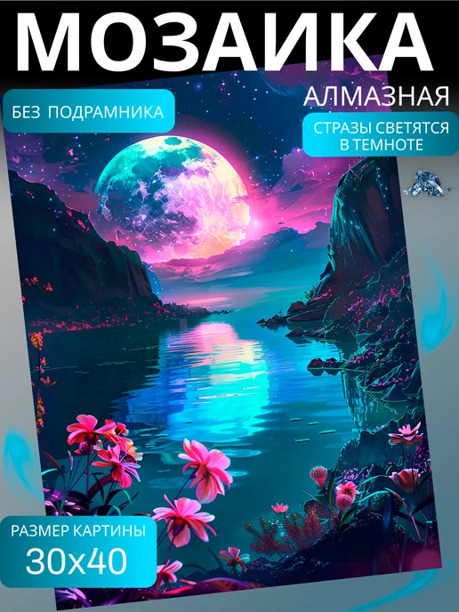 NaMiArt Светящаяся алмазная мозаика 30х40 без подрамника Луна, вариант
