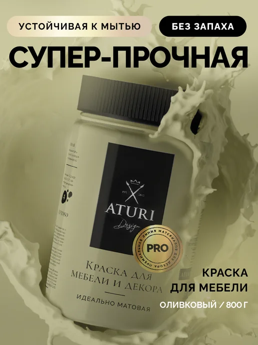 Aturi Design Краска для мебели PRO без запаха быстросохнущая 400 гр, 800 г