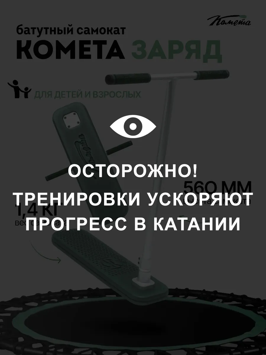 Батутный самокат Комета...
