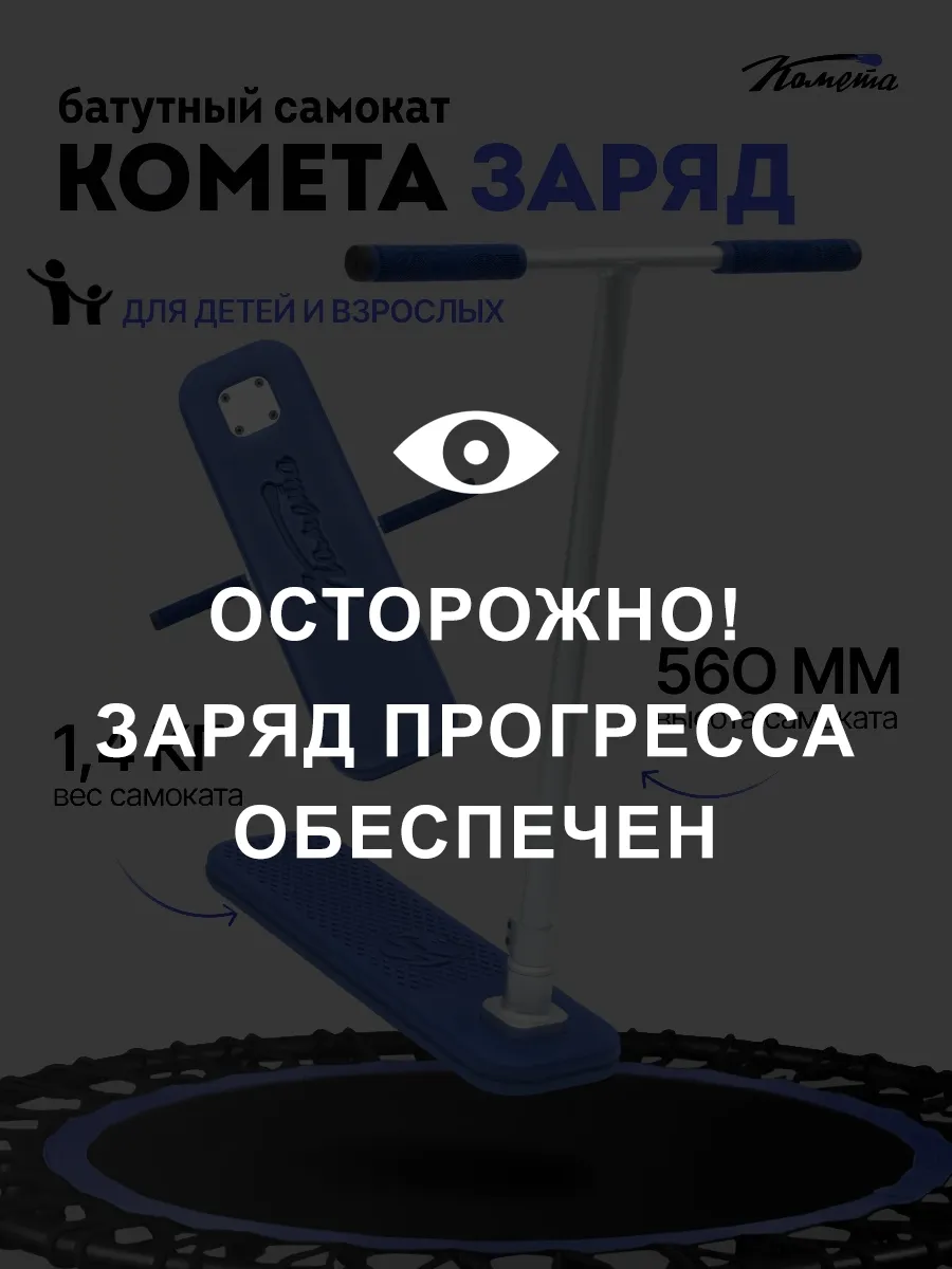 Самокат для батута Комета...