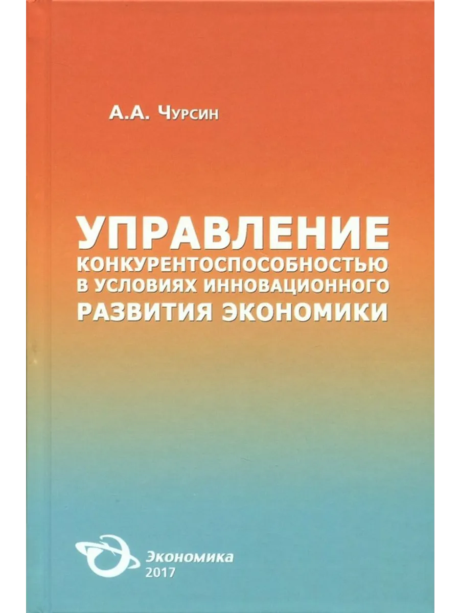 Управление конкурентоспособностью в условиях инновационного