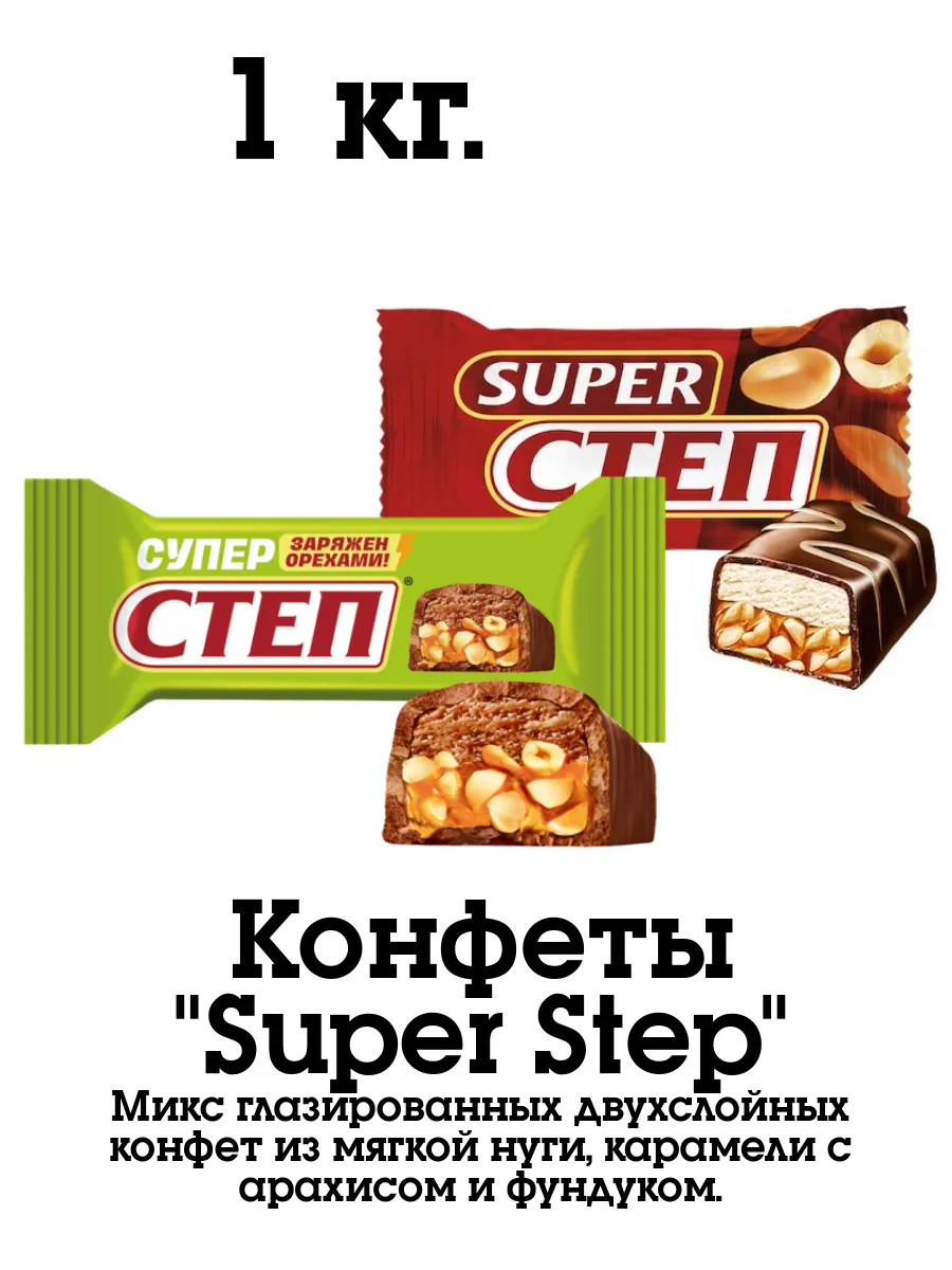 Конфеты Super Step микс 1 кг. Славянка 292202511 купить за 552 ₽ в интернет-магазине Wildberries