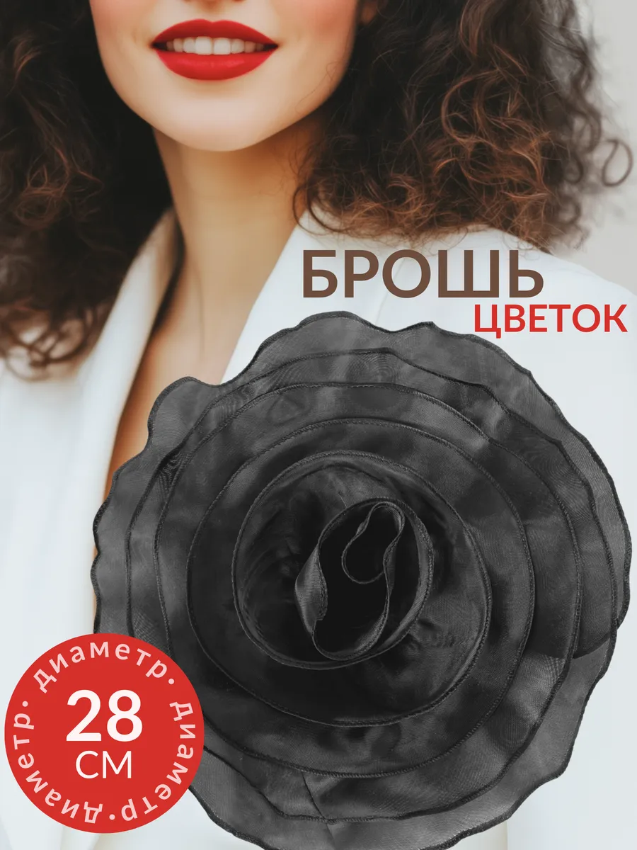Брошь цветок из ткани большая