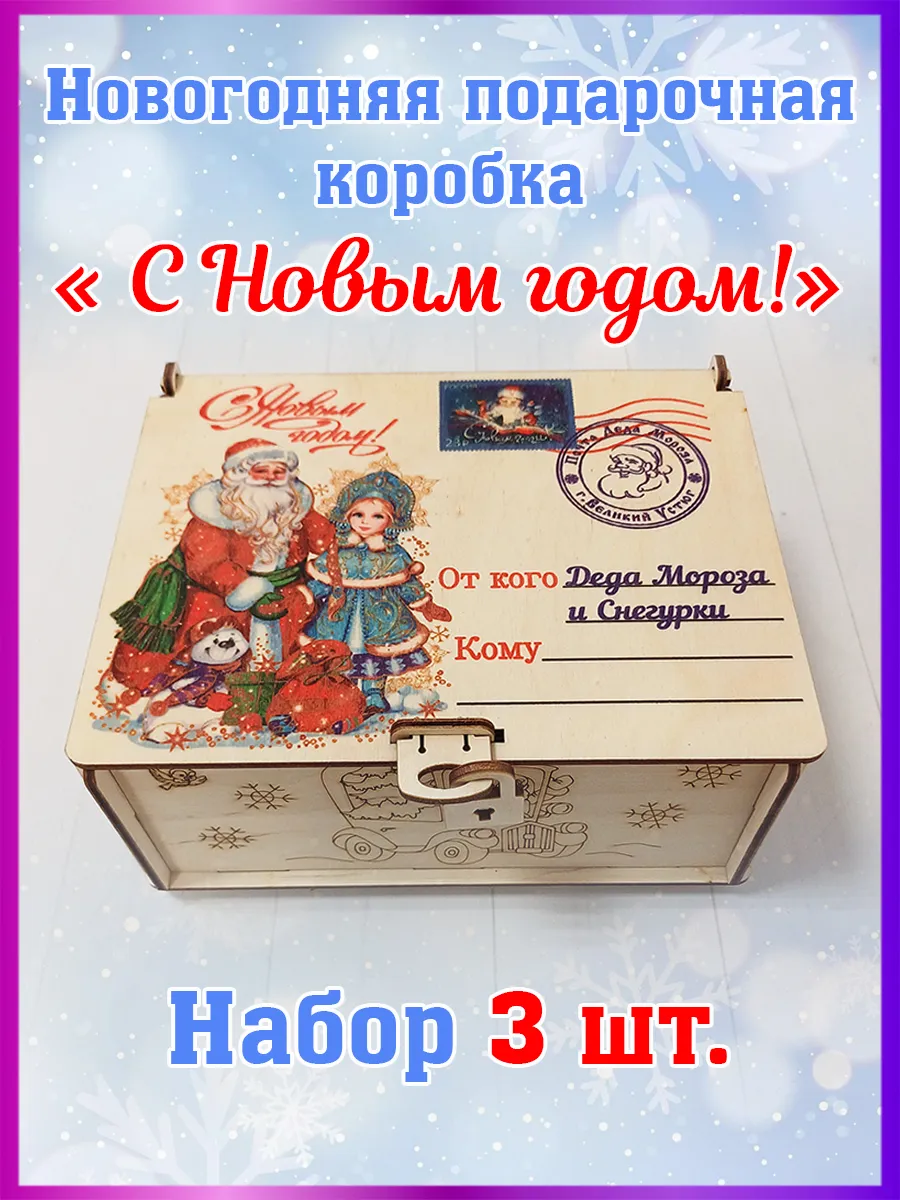 Подарочная Новогодняя коробка для подарков 2026 3шт