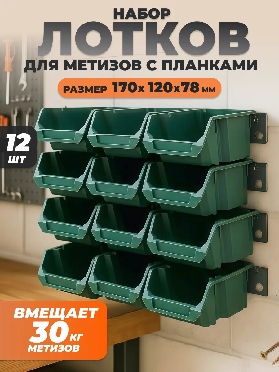 Набор лотков для метизов хаки 12 шт и планки 4 шт