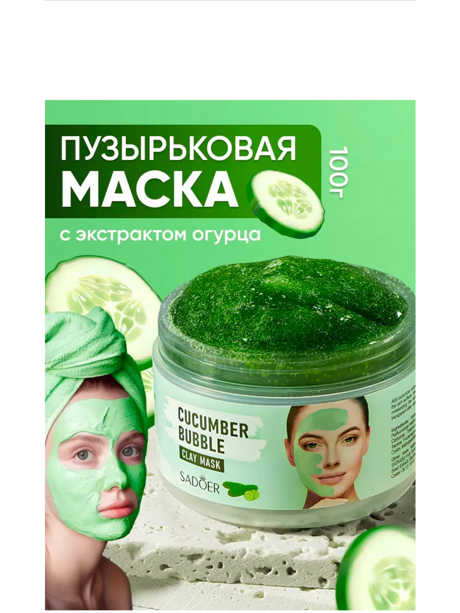 Пузырьковая глиняная маска для лица с экстрактом огурца