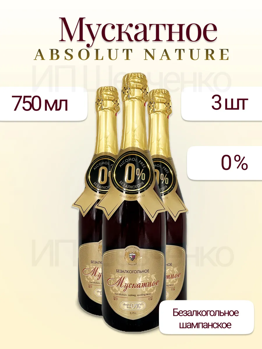Безалкогольное шампанское Мускатное 0,75л 3бутылки