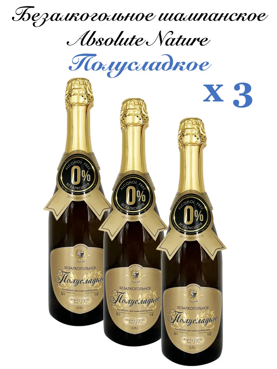 Безалкогольное шампанское Полусладкое 0,75л 3бутылки