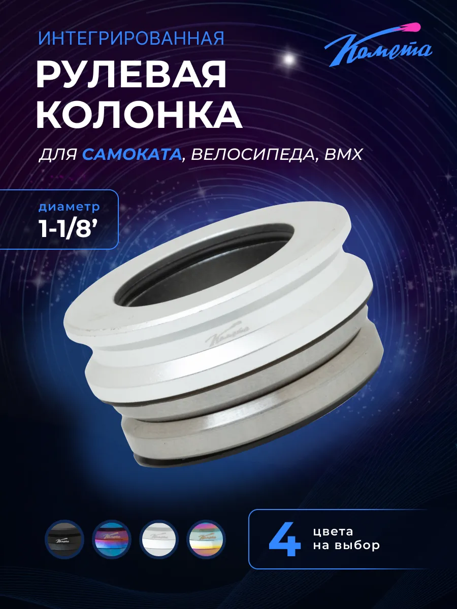 Рулевая колонка на трюковой самокат и BMX Комета Серая