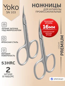 Ножницы маникюрные для кутикулы SN 103 2 шт. Yoko 292217437 купить за 1 709 ₽ в интернет‑магазине Wildberries