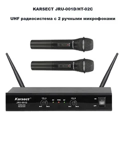 KARSECT JRU-001D/HT-02C - UHF радиосистема с 2 микрофонами KARSECT 292226920 купить за 5 054 ₽ в интернет-магазине Wildberries