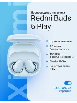 Беспроводные наушники Redmi Buds 6 Play синий BHR9283GL Xiaomi 292235334 купить за 1 223 ₽ в интернет-магазине Wildberries