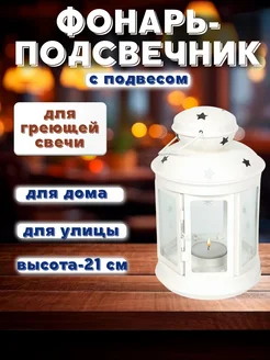 Фонарь-подсвечник для дома, улицы белый 292286642 купить за 796 ₽ в интернет‑магазине Wildberries