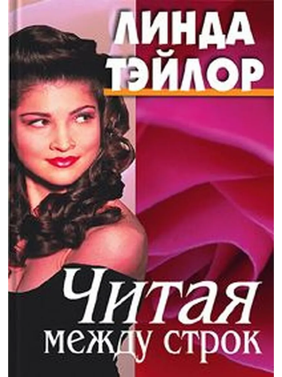 Читай между строк что это. Книги читай между строк. линде книги.