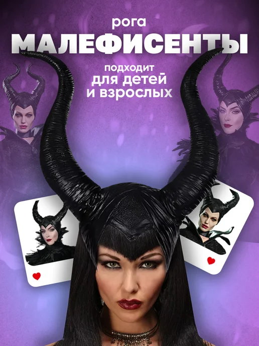 MagicIsland Рога волшебницы Малефисенты, вариант
