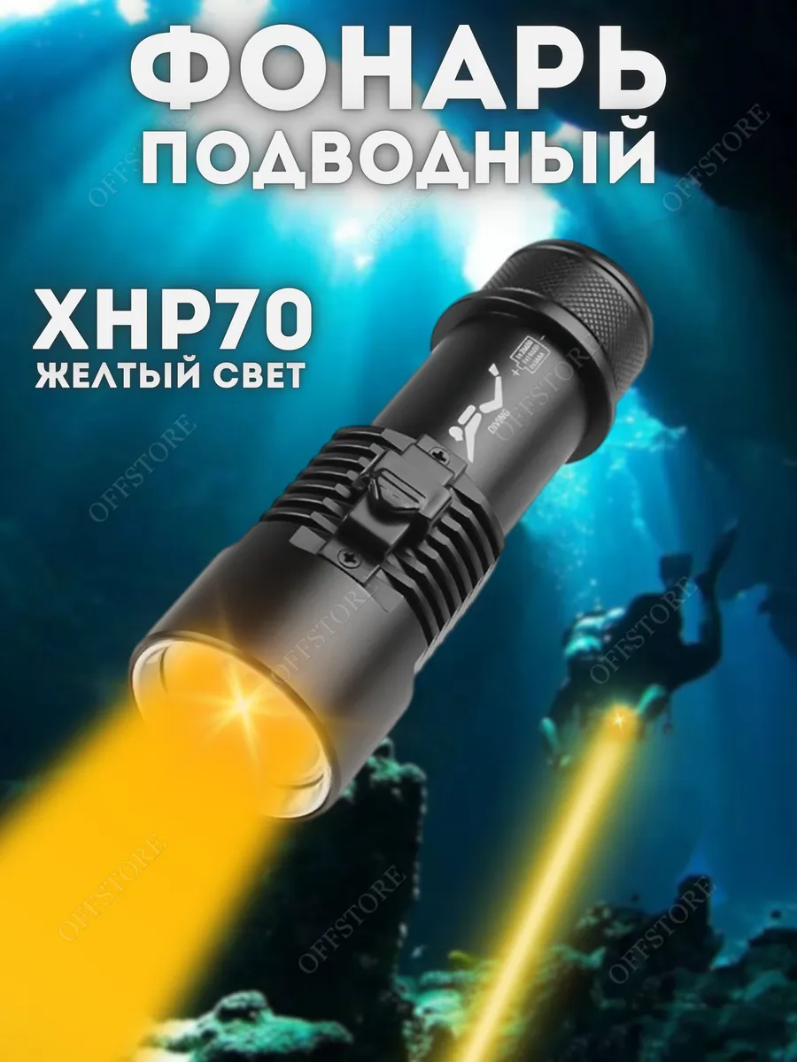 Подводный фонарь для подводной охоты