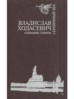 Владислав Ходасевич. Сборник стихов Центурион,Интерпракс 292330169 купить за 270 ₽ в интернет-магазине Wildberries