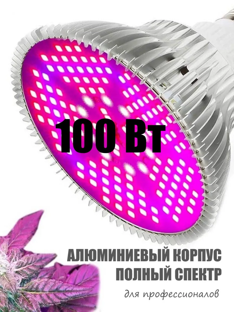 Фитолампа полного спектра 100 Вт