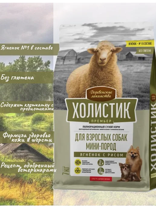 Сухой корм Деревенские лакомства Премьер. для собак, мелкие, ягненок, 7 кг, фото 2