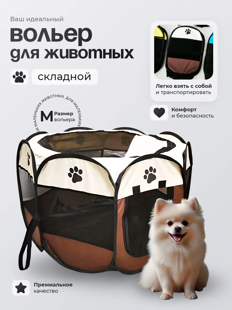 Вольер манеж для собак и кошек