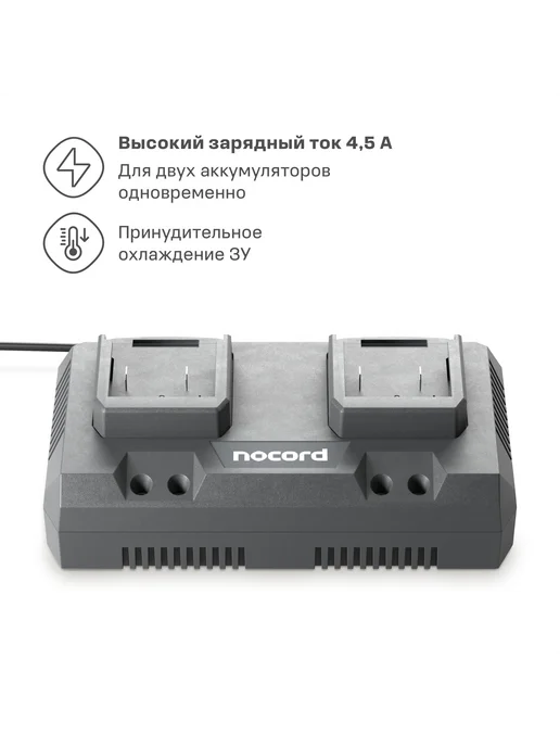 NOCORD Зарядное устройство NС-20.45.0.2 для двух аккумуляторов, вариант, фото 3
