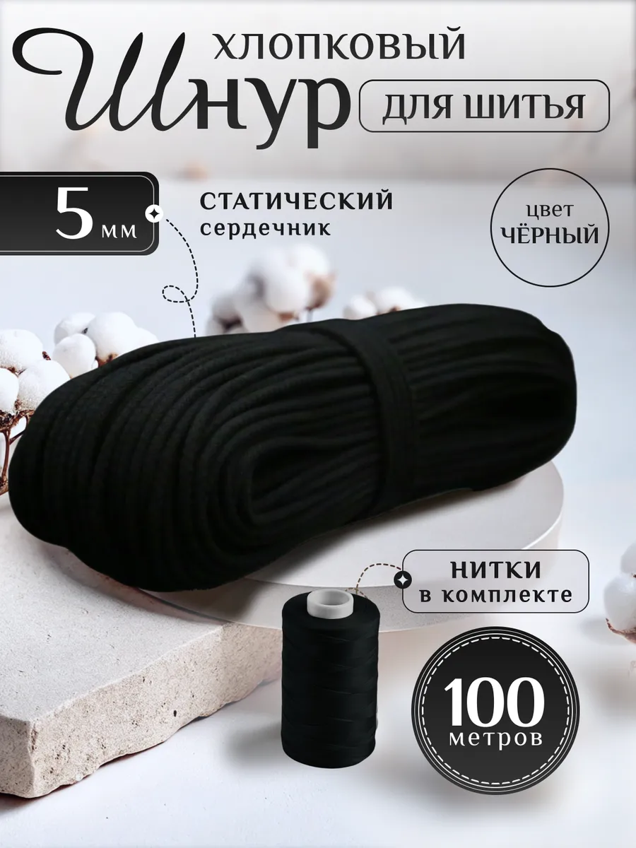 Шнур хлопковый с...