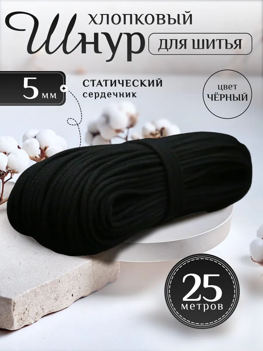 Шнур хлопковый с...