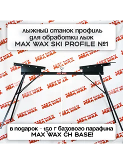 Лыжный станок профиль для обработки лыж Ski Profile №1 MAX WAX 292397086 купить за 8 393 ₽ в интернет-магазине Wildberries